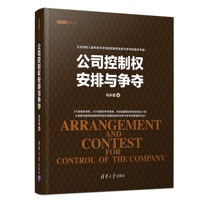 公司控制权安排与争夺 马永斌 企业创始人面向资本市场的控制权安排与争夺的操作手册股权结构公司章程设计股东协议投资条款清单书