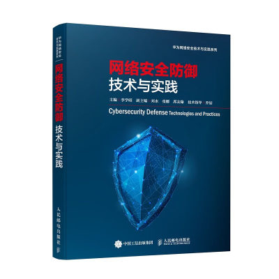 网络安全防御技术与实践 李学昭 刘水 华为网络安全技术与实践系列书籍 防火墙网络攻防黑客加密技术 网络规划工程书