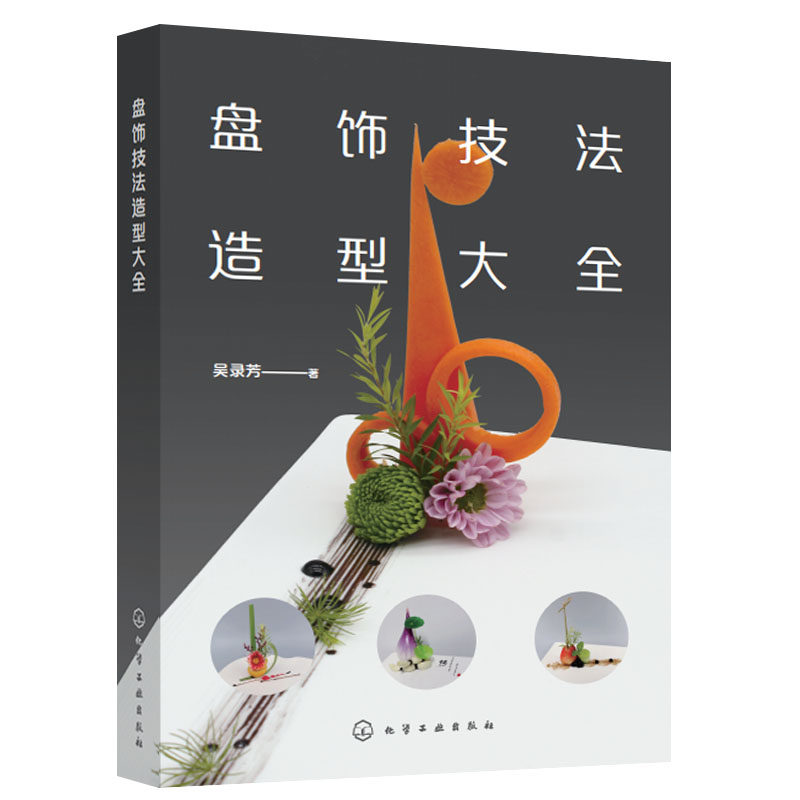 3现货 盘饰技法造型大全 吴录芳著 9787122410375  化学工业出版社书籍