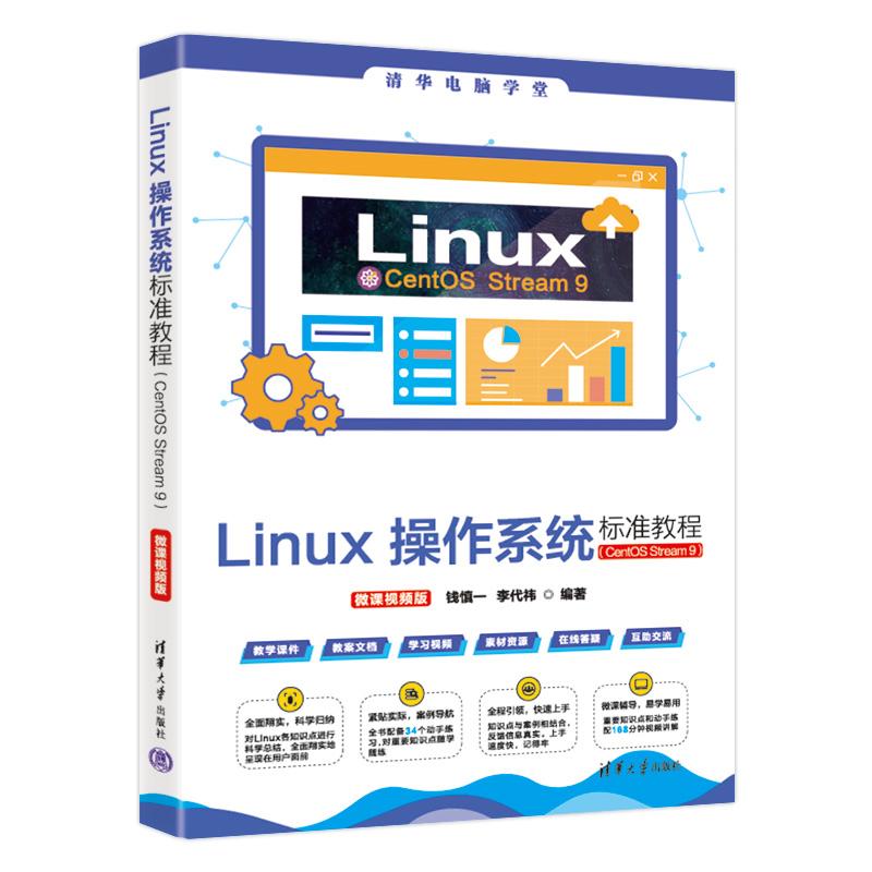 Linux作系统标准教程（CentOS Stream 9）（微课视频版） 钱慎一、李代祎 清华大学出版社9787302687382