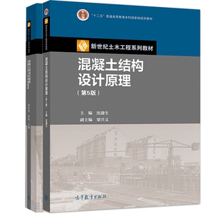 包邮 混凝土结构设计原理第五版+混凝土结构习题集与硕士生入学考题指导 阎奇武 梁兴文 高教社