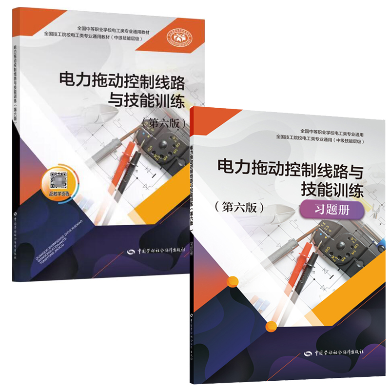 电力拖动控制线路与技能训练