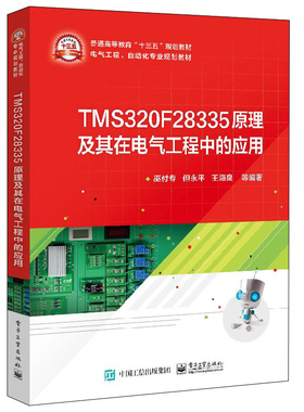 TMS320F28335原理及其在电气工程中的应用 DSP在电力电子技术中的应用 高校电气工程及其自动化自动化等专业本科生或研究生教材书