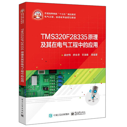 TMS320F28335原理及其在电气工程中的应用 DSP在电力电子技术中的应用 高校电气工程及其自动化自动化等专业本科生或研究生教材书