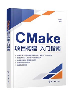 CMake项目构建入门指南 刘贝斯 化学工业出版社9787122490704