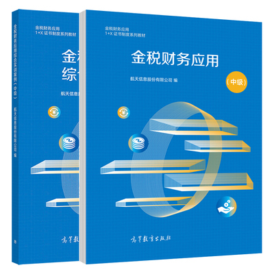 金税财务应用+综合实训案例 中级 航天信息股份有限公司 高教社 金税财务应用1+X职业技能等证书配套教材图书籍