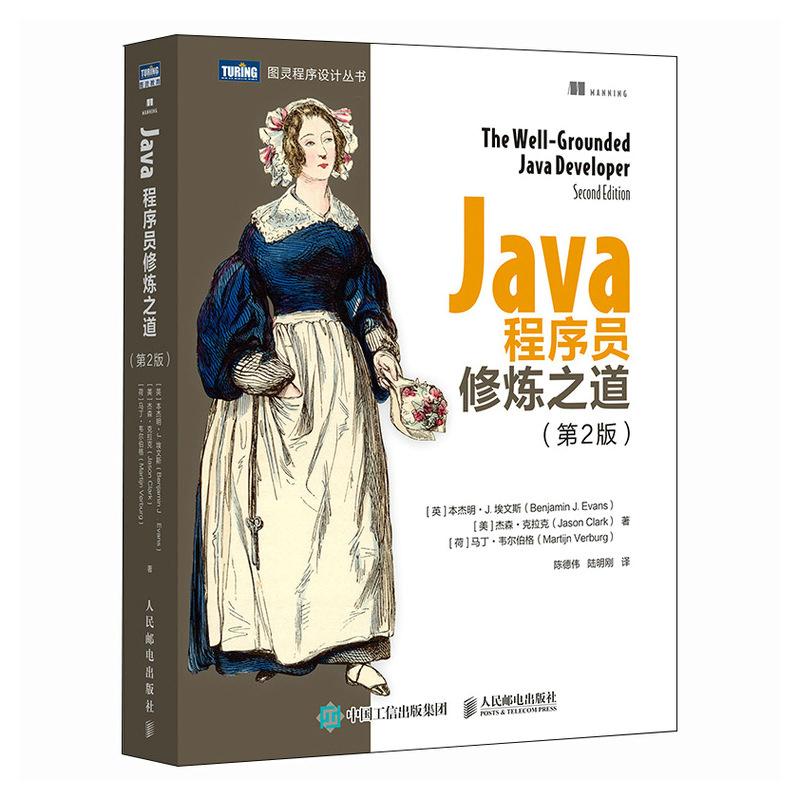 Java程序员修炼之道（第2版）[英] 本杰明 · J. 埃文斯 邮电出版社9787115662323