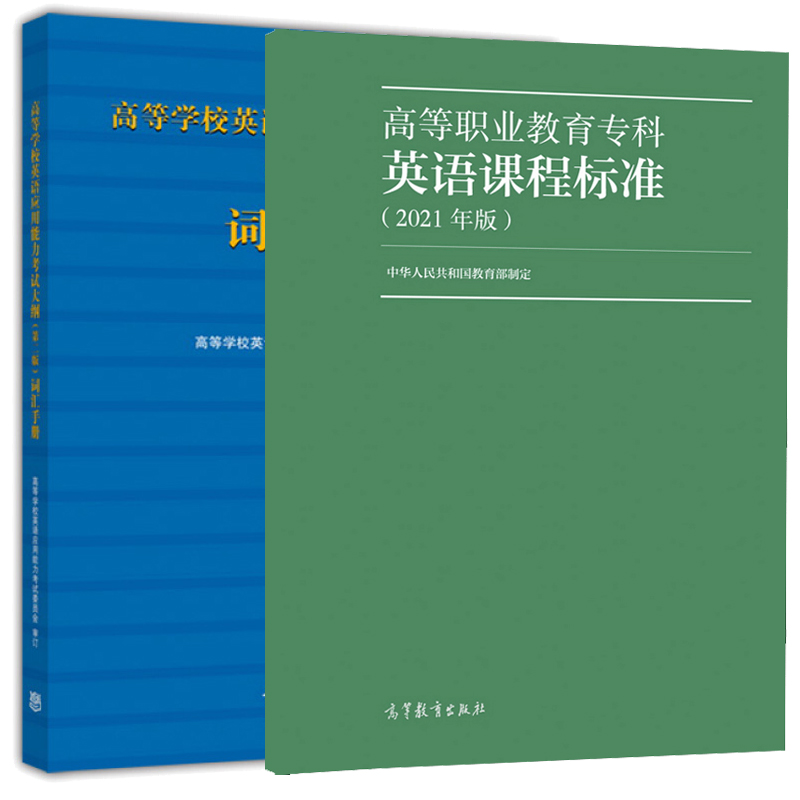 高等职业教育专科英语课程标准