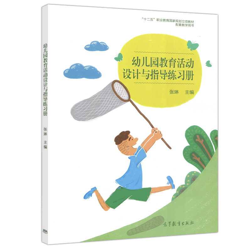 幼儿园教育活动设计与指导练习册