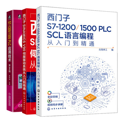 西门子S7-1200/1500 PLC SCL语言编程从入门到通+S7-1200/1500 PLC应用技术 2版+西门子SINAMICS V90伺服驱动系统从入门到通 3册