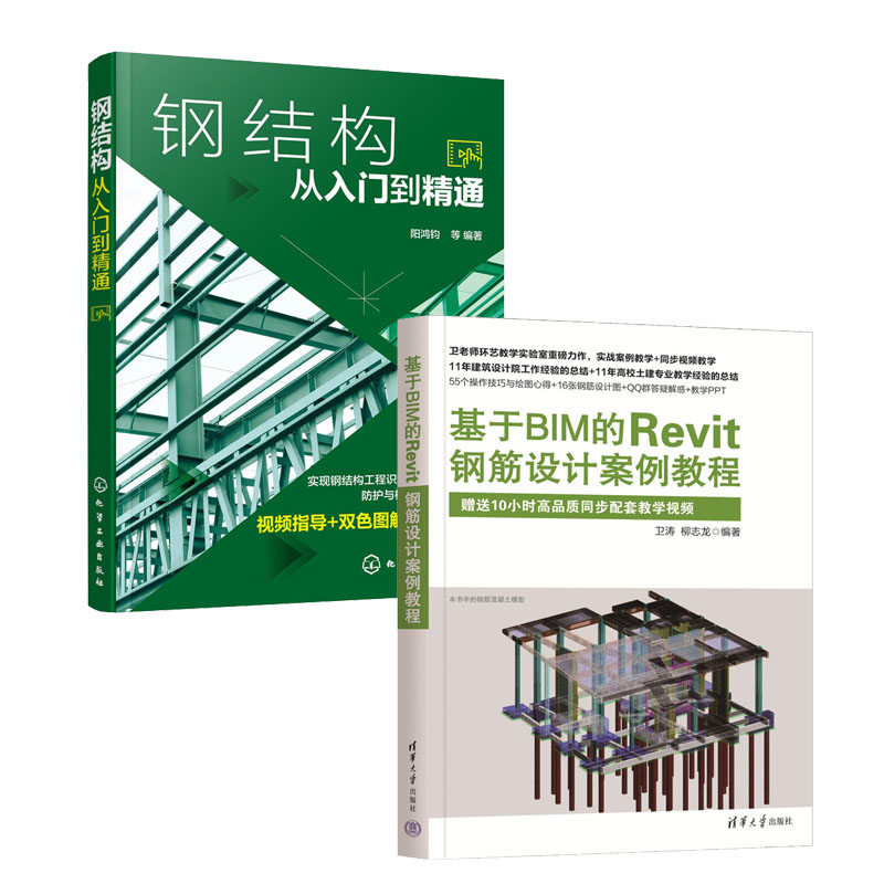 基于BIM的Revit钢筋设计案例教程+钢结构从入门到通 书籍
