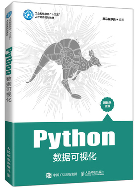 Python数据可视化 黑马程序员 数据可视化与matplotlib入门知识 高等教育本专科院校计算机相关专业教材数据可视化技术入门书