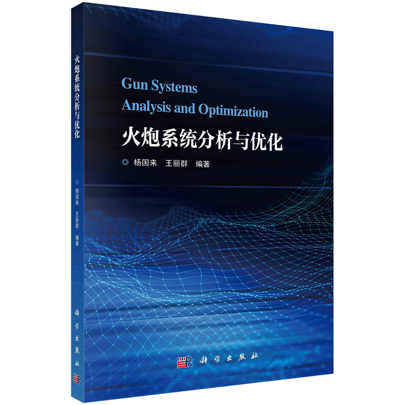 火炮系统分析与化 杨国来 王丽群 科学出版社