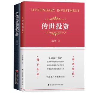 传世投资 关善祥+价值投资实战手册 唐朝 手把手教你读财报估算内在价值金融投资理财企业管理价值投资人生修行金融投资书