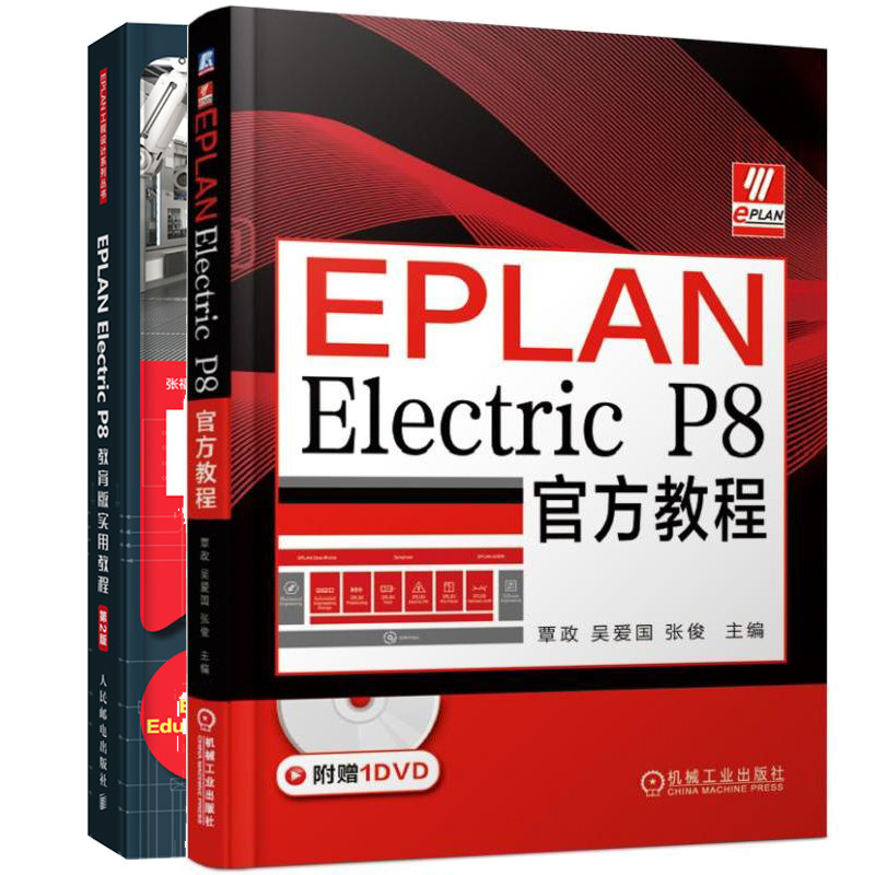 EPLANElectricP8教育版实用教程 2版+EPLANElectricP8教程 企业电气设计者院校学生EPLANELECTRICP8软件操作基础培训教程图书籍