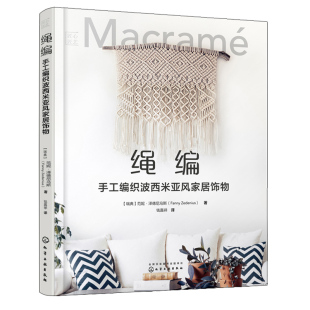 编绳新手入门 时尚 编织编绳教程 绳编 手工编织书籍 花样编绳 手工编织波西米亚风家居饰物 手工编织初学者 匠心匠艺 编绳技法