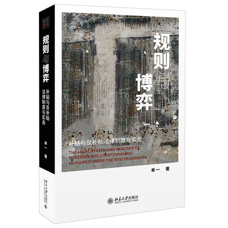 规则与博弈 补贴与反补贴法律制度与实务 单一 北京大学出版社 外贸法律 补贴与反补贴法律制度系统性介绍专业法条解读书