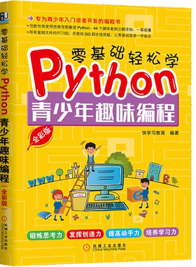 零基础轻松学PYTHON 青少年趣味编程 全彩版 快学习教育编著 青少年学习编程基础入门  少儿编程培训机构及少儿编程兴趣班教材用书