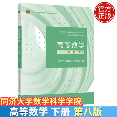 高等数学第八版高等教育出版社
