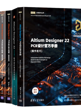 Altium Designer 22 PCB设计手册+Altium Designer 21 PCB设计指南+Altium Designer 22 中文版 电子设计速成从入门到通