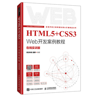 CSS3 人民邮电出版 Web开发案例教程 著 社9787115577849 温谦 HTML5