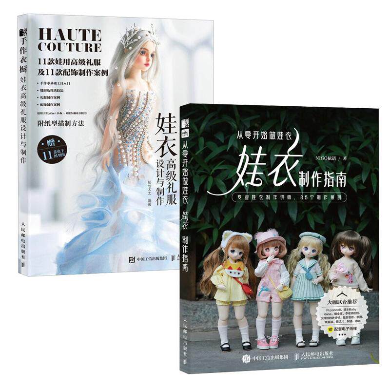【全2册】从零开始做娃衣 娃衣指南 NIGO依诺+手作衣橱 娃衣高级礼服设计与 邮电出版社