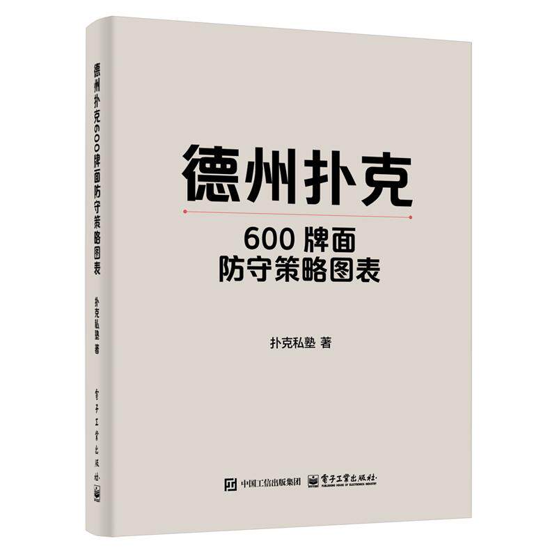 德州扑克600牌面守策略图表 扑克私塾 电子工业出版社9787121502804