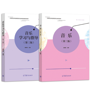 音乐 第三版+音乐学习与指导 第3版 谢莉莉 中等职业学校学前教育专业教学用书 高等教育出版社