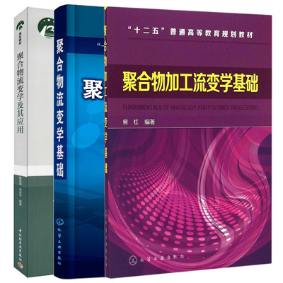 正版 聚合物流变学基础+聚合物流变学及其应用+聚合物加工流变学基础 3本图书籍