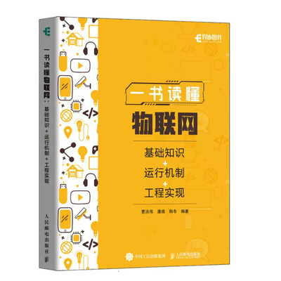 一书读懂物联网 基础知识+运行机制+工程实现 曹洪伟 潘维 韩冬9787115629234 邮电出版社