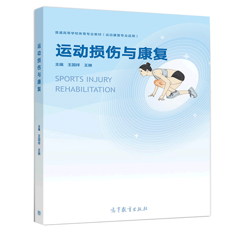 运动损伤与康复 王国祥 王琳 主编 高等教育出版社9787040515060 普通高等教育体育专业教材 运动康复专业适用图书籍