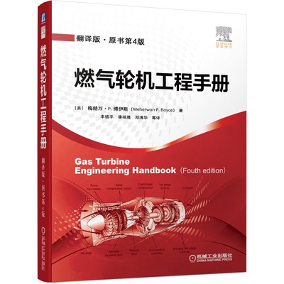 燃气轮机工程手册:翻译版:原书第4版 燃气轮机的设计理论结构组成工作原理安装作和维修书籍