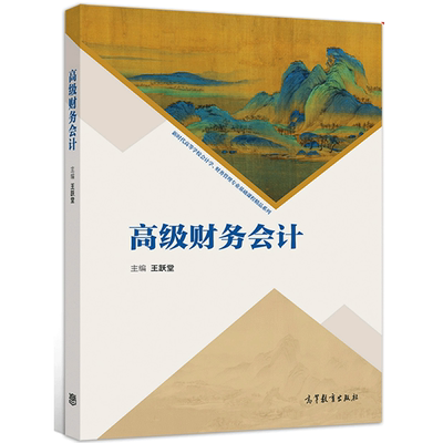 高级财务会计 王跃堂 高等教育出版社 9787040524079 新时代高等学校会计学财务管理专业基础课程精品系列教材图书籍