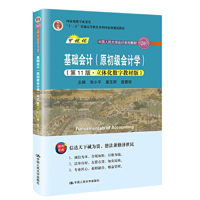 基础会计初级11立体化数字教材