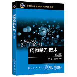 药物制剂技术 第2版第二版 化学工业出版社 高职院校药学药品营销制药药物制剂技术等相关专业教材其他涉药专业各类培训参考书