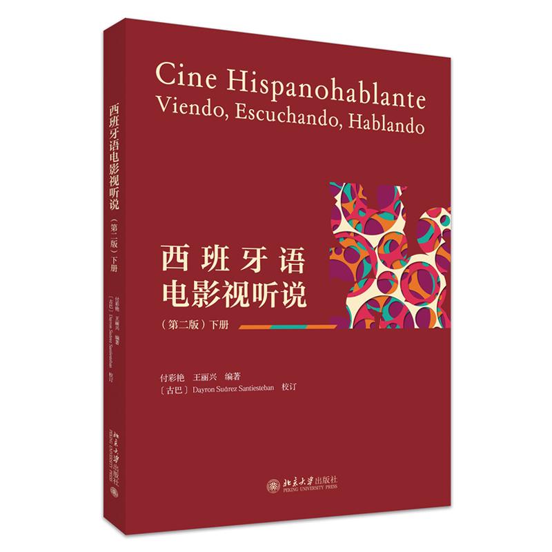 西班牙语电影视听说 第二版 下册 付彩艳 王丽兴 北京大学出版社9787301362266预售