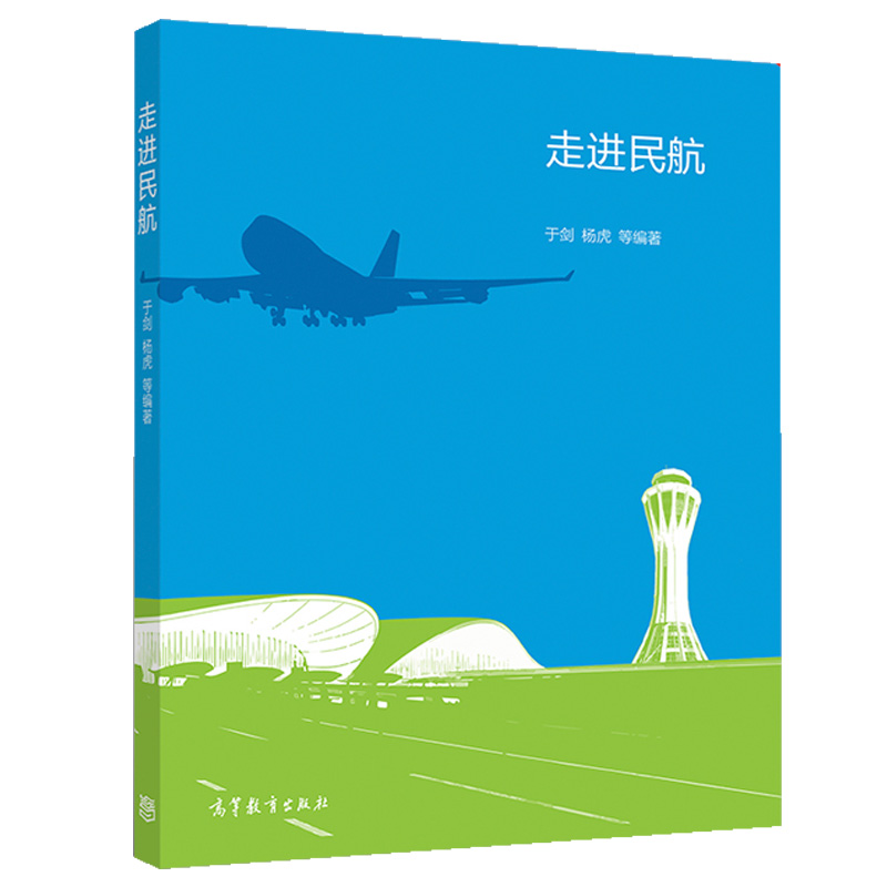 走进民航高等教育出版社专业通识