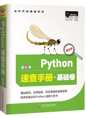 Python速查手册 基础卷 全彩版 pathon编程从入门到实践 基础教程计算机电脑编程网络爬虫 python语言程序设计入门自学零基础书籍
