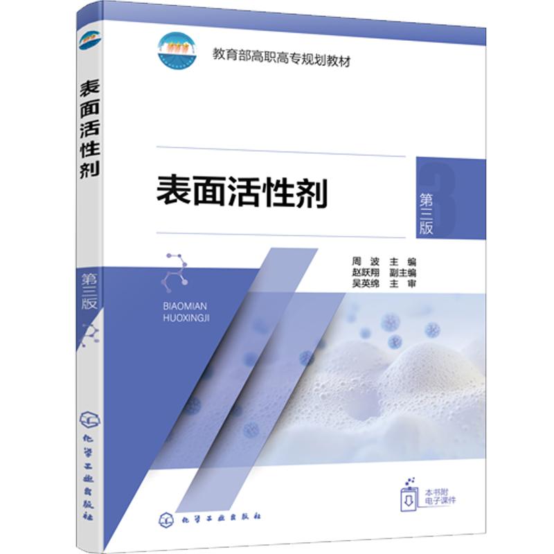 表面活性剂(周波)（第三版）化学工业出版社9787122467256