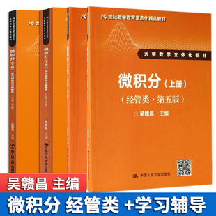 吴赣昌微积分上下册 经管类 第五版第5版+学习辅导与习题解答上下册 4册人大学数学立体化教材高校经管类本科专业微积分教材书
