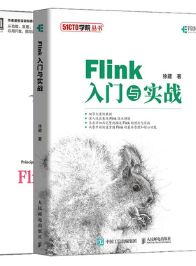 Flink入门与实战+Flink 原理实战与性能优化 2册Flink入门进阶Flink框架功能原理参考书Flink实时数仓大数据挖掘及应用项目实战书