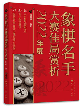 象棋名手大赛佳局赏析 2022年度 刘锦祺 化学工业出版社