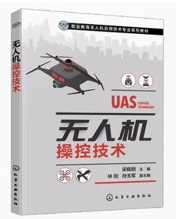 正版 无人机操控技术 梁晓明 无人机飞行控制系统 模拟飞行软件 多旋翼飞行 固定翼无人机飞行 高职院校无人机应用技术专业课程书