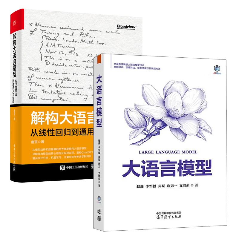 【全2册】大语言模型 赵鑫 李军毅+解构大语言模型：从线性回归到通用人工智能 大语言模型技术整体框架路线图