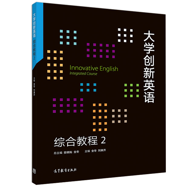 大学创新英语综合教程2 安晓灿 全冬 刘寅齐 编 高等教育出版社9787