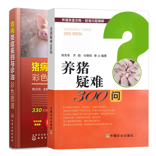 养猪疑难300问 2本图书籍 猪病类症鉴别与诊治彩色图谱