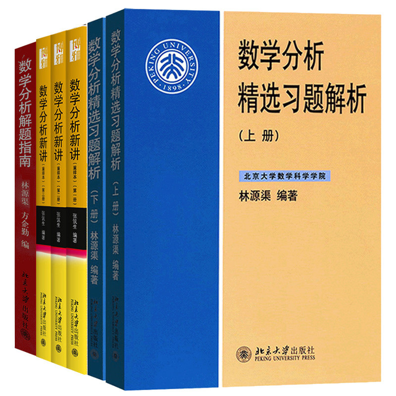 数学分析新讲全三册+林源渠 数学分析精选习题解析上下册+数学分析解题指南 北大版 张筑生 数学分析教程习题考研复习练习书籍