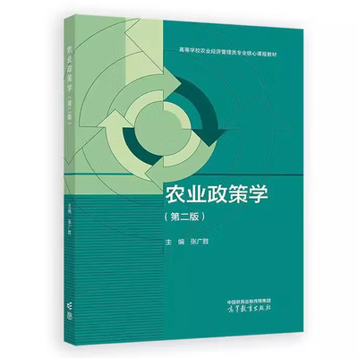 农业政策学 第二版 张广胜 高等教育出版社9787040631159