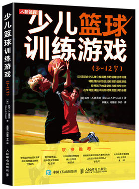 少儿篮球训练游戏 3~12岁  凯文 A 普赛克 儿童趣味篮球游戏 游戏中学篮球提升孩子对篮球技巧和战术理解 儿童体育锻炼指导书籍