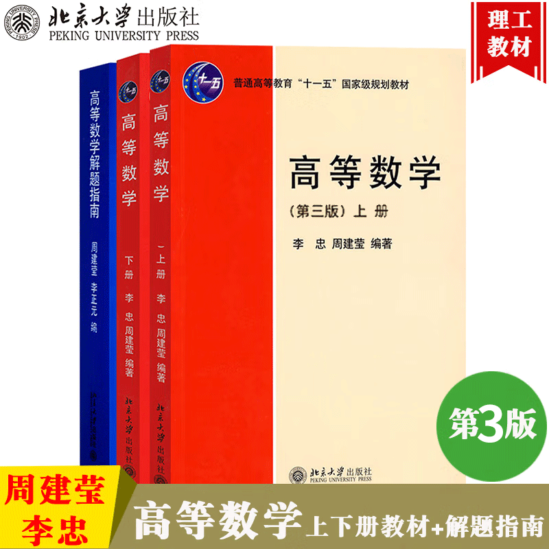 北大版 高等数学 第三版第3版 上下册+解题指南 李忠/周建莹 李正元 北京大学出版社 大学物理类专业高等数学教材+习题及答案详解